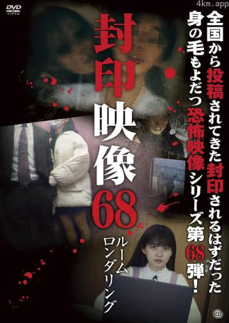 封印映像68
