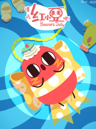请吃红小豆吧! 第四季日语版