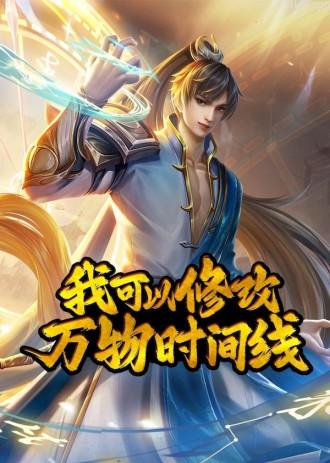 我可以修改万物时间线 动态漫画 第一季