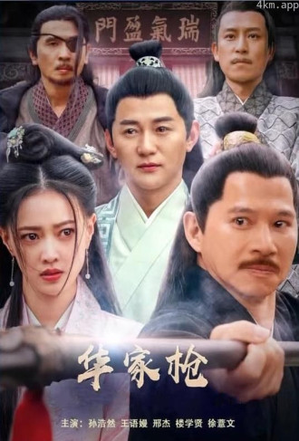 华家枪