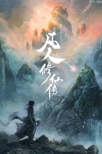 凡人修仙传