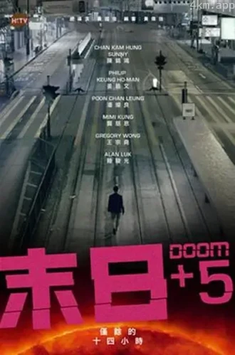 末日+5