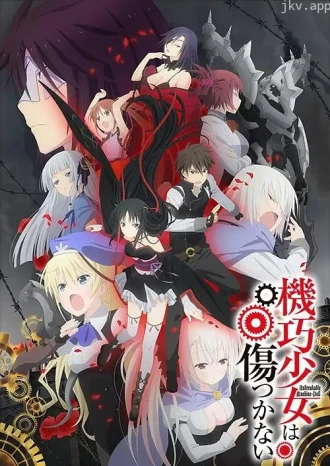 机巧少女不会受伤