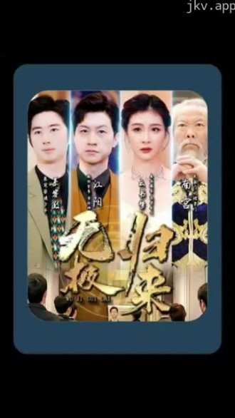 无极归来