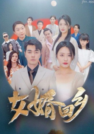 女婿回乡