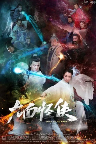 九面怪侠