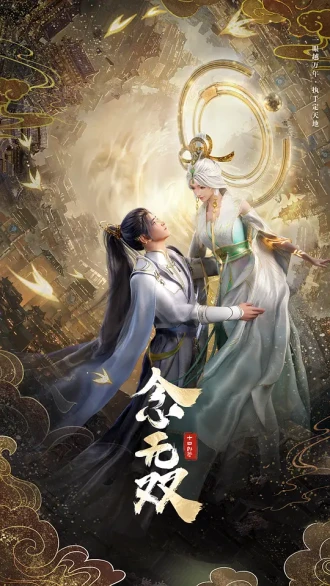 念无双 动画版