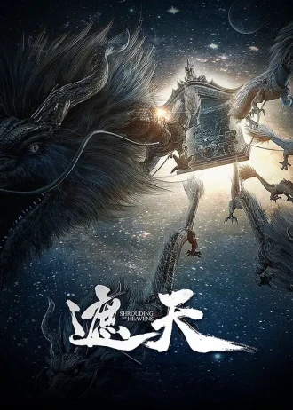 遮天动画版