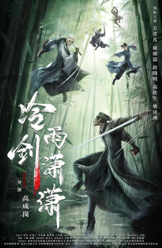 冷雨剑潇潇
