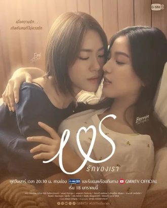 我们的爱情(泰剧)