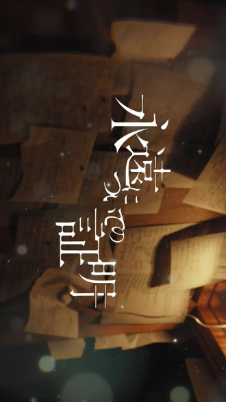 关于永恒的证明