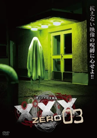 被诅咒的灵异视频XXX ZERO 3
