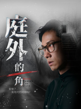 庭外的一角