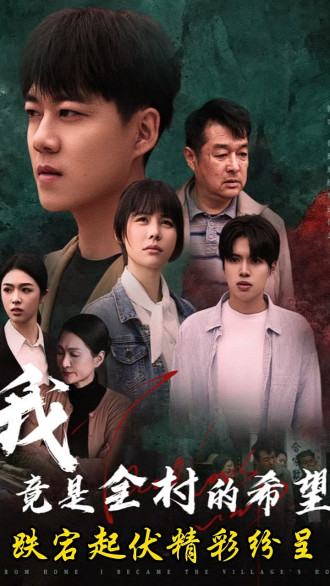 全村的希望