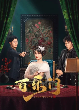 百乐门