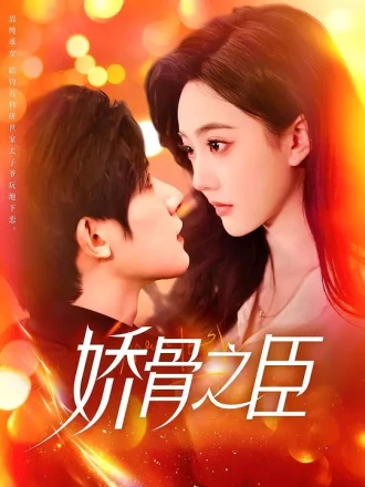 娇骨之臣
